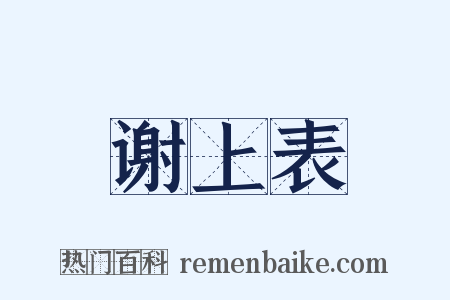 谢上表是什么意思的图片